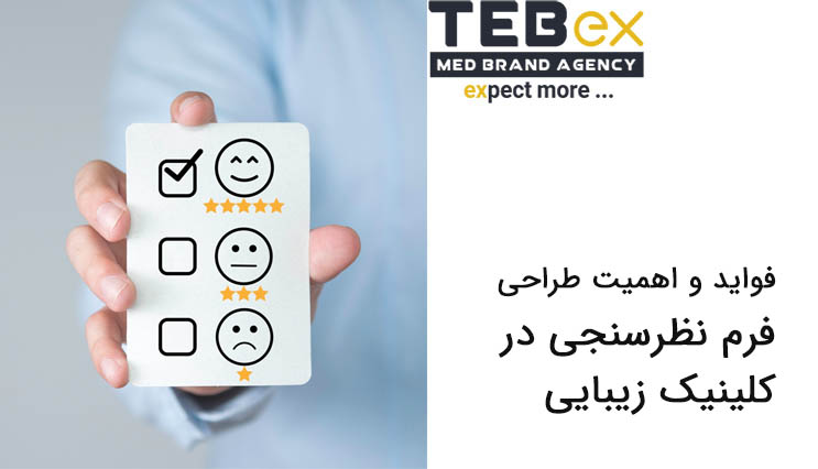 فواید و اهمیت طراحی فرم نظرسنجی در کلینیک زیبایی