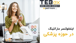 اینفلوئنسر مارکتینگ در حوزه پزشکی