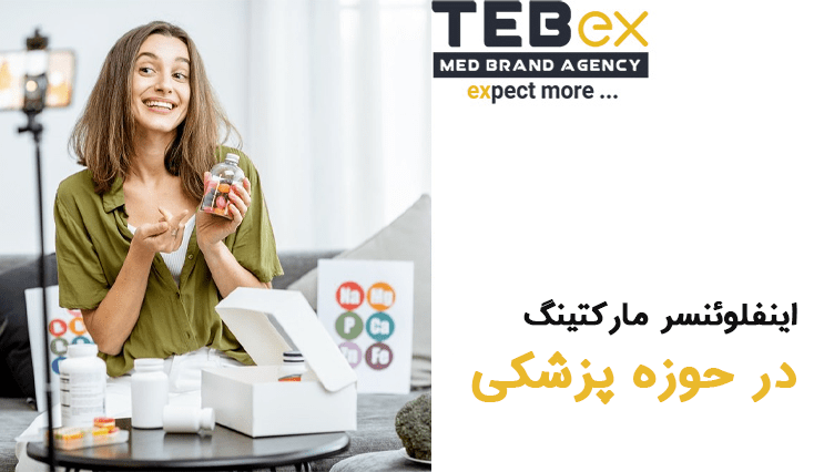 اینفلوئنسر مارکتینگ در حوزه پزشکی