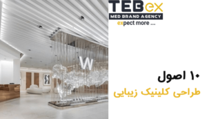 اصول طراحی کلینیک زیبایی