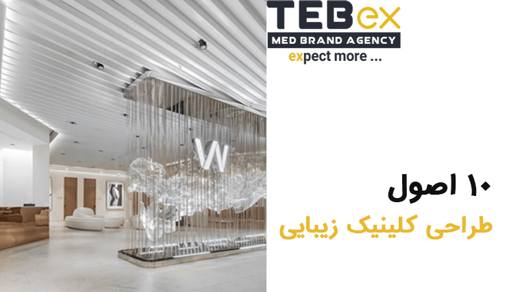 اصول طراحی کلینیک زیبایی
