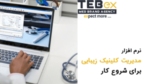 نرم افزار مدیریت کلینیک زیبایی