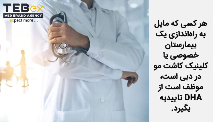 راه اندازی بیمارستان خصوصی در دبی