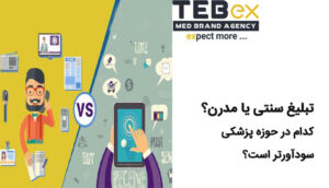 تبلیغ سنتی در حوزه پزشکی سودآورتر است یا تبلیغ مدرن