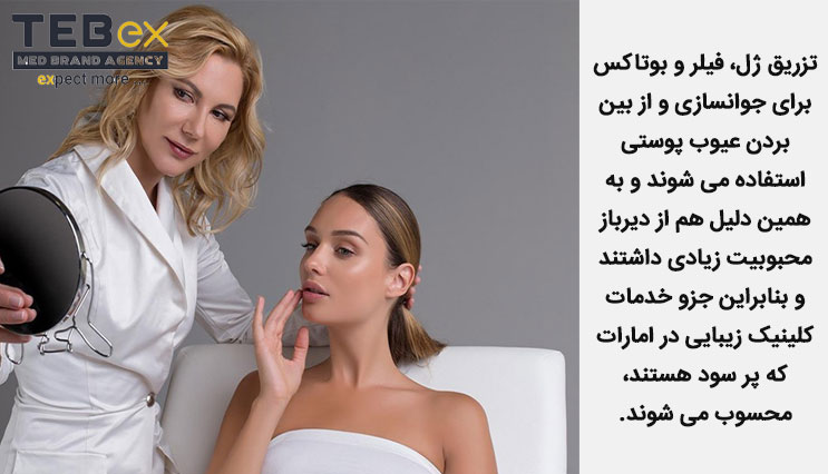 خدمات پر سود زیبایی پوست در امارات