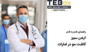 راهنمای کاشت مو در امارات