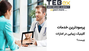 پر سودترین خدمات کلینیک های زیبایی در امارات