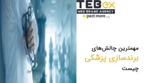 مهمترین چالشهای برندسازی پزشکی چیست