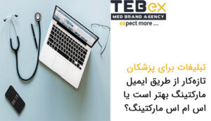 ایمیل مارکتینگ بهتر است یا اس ام اس مارکتینگ