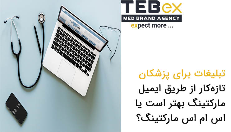 ایمیل مارکتینگ بهتر است یا اس ام اس مارکتینگ