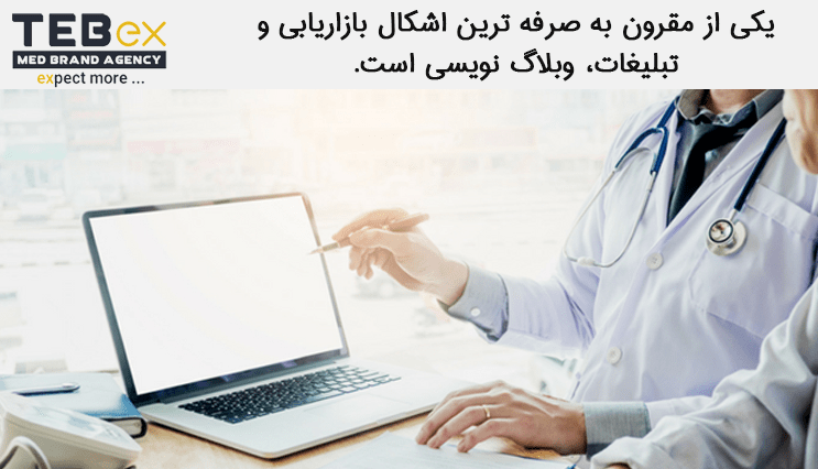 وبلاگ نویسی تبلیغات پزشکی در حوزه زیبایی