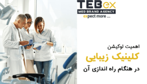 اهمیت لوکیشن کلینیک زیبایی در هنگام راه اندازی کلینیک زیبایی