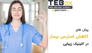 روش های کاهش استرس بیمار در کلینیک زیبایی