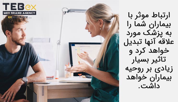 ارتباط موثر بیماران با پزشک