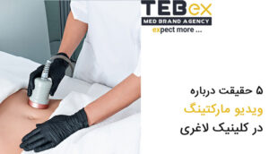 5 حقیقت درباره ویدیو مارکتینگ در کلینیک لاغری