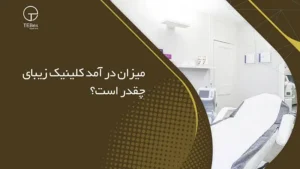 درآمد کلینیک زیبایی چه قدر است؟