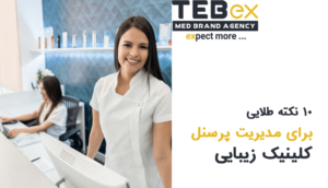 مدیریت پرسنل کلینیک زیبایی