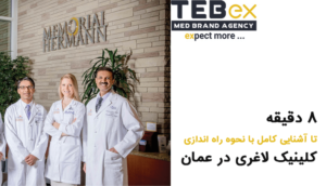 راه اندازی کلینیک لاغری در عمان