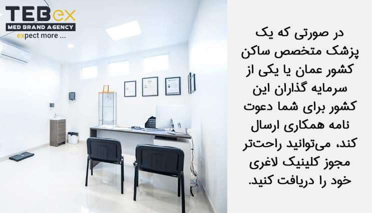 پیدا کردن حامی برای راه اندازی کلینیک لاغری در عمان