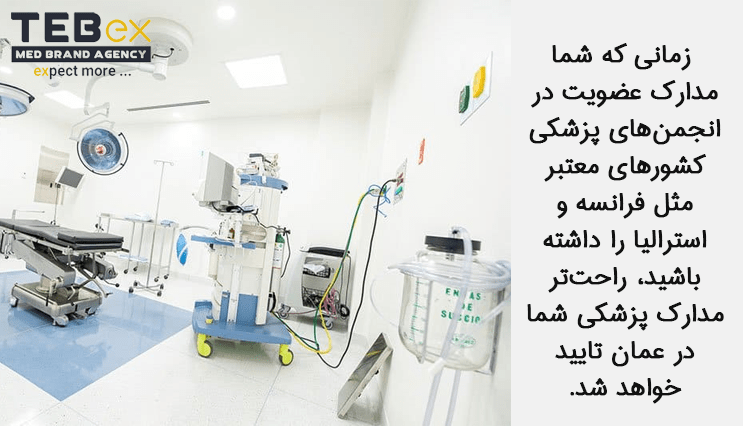 عضویت در انجمن‌های پزشکی کشورهای معتبر مثل برای راه اندازی کلینیک لاغری در عمان