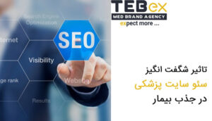 تاثیر شگفت انگیز سئو سایت پزشکی در جذب بیمار