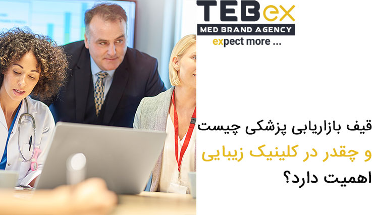 قیف بازاریابی پزشکی و اهمیت آن در کلینیک زیبایی