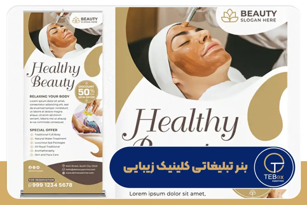 بنر تبلیغاتی کلینیک زیبایی