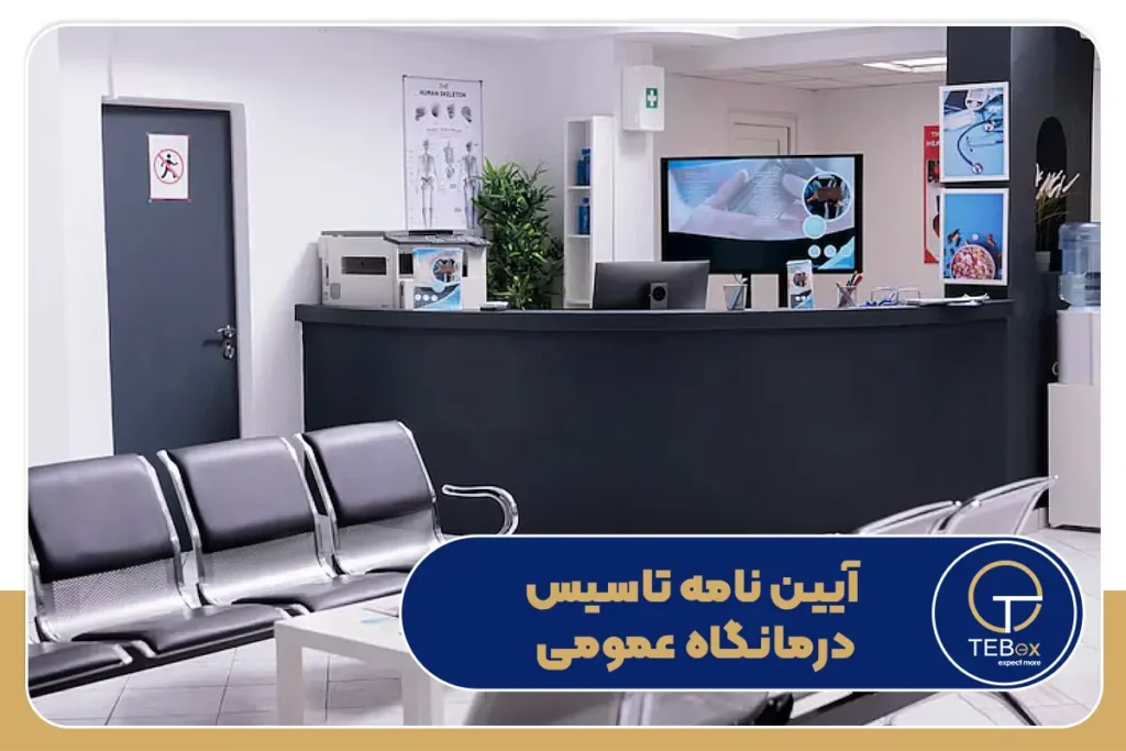 آیین نامه تاسیس درمانگاه عمومی