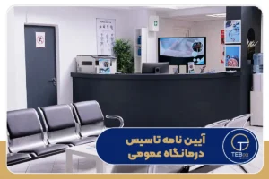 آیین نامه تاسیس درمانگاه عمومی