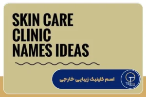 اسم کلینیک زیبایی خارجی