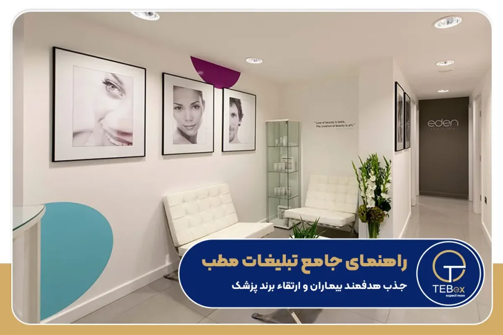 تبلیغات مطب