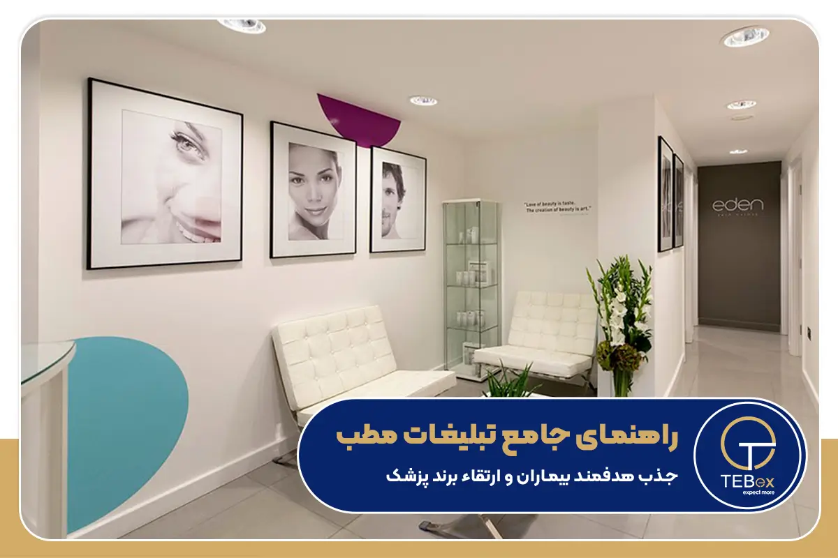 تبلیغات مطب