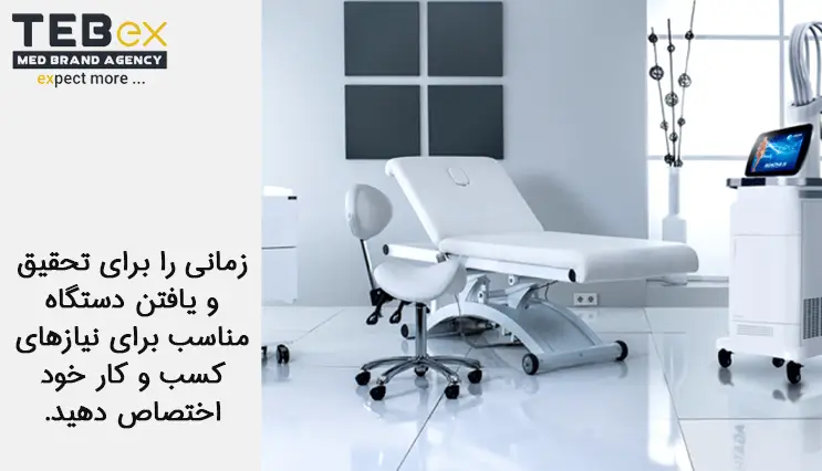 هزینه تجهیزات پزشکی و زیبایی