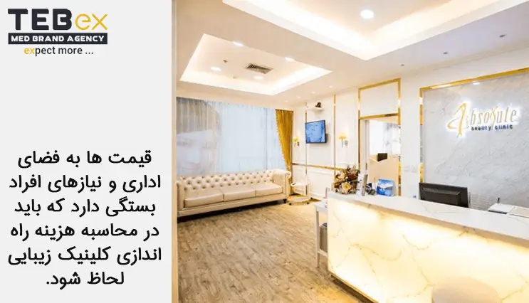 هزینه مکان کلینیک زیبایی
