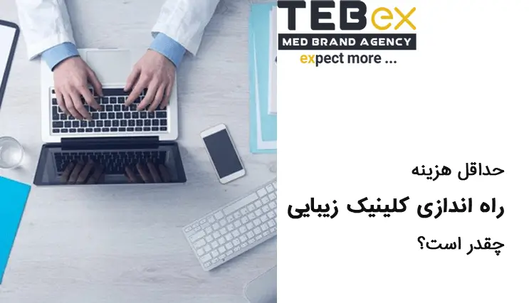 هزینه راه اندازی کلینیک زیبایی