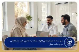 سئو سایت دندانپزشکی اهواز