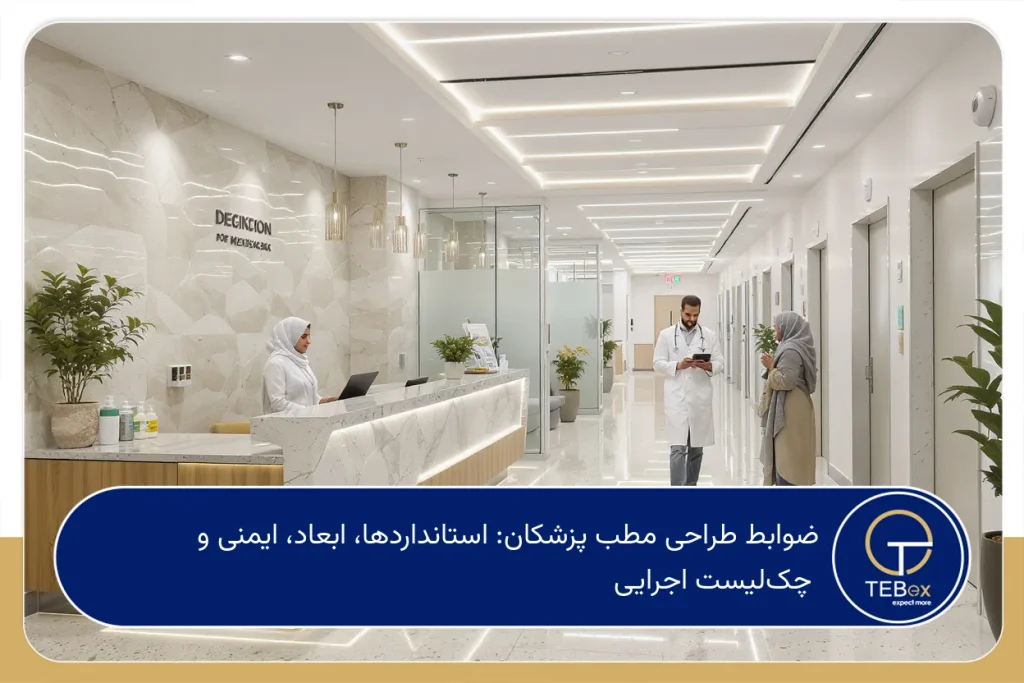 ضوابط طراحی مطب پزشکان