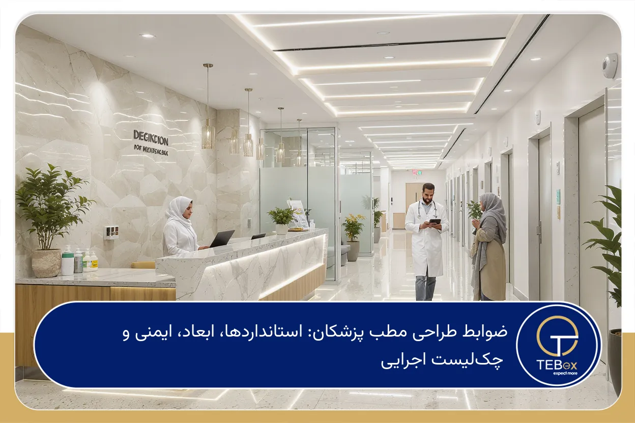 ضوابط طراحی مطب پزشکان