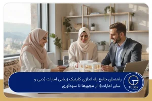 راه اندازی کلینیک زیبایی امارات
