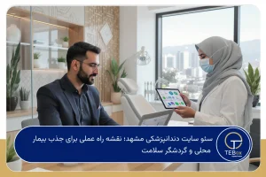 سئو سایت دندانپزشکی مشهد