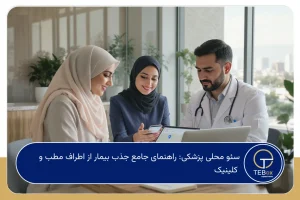 سئو محلی پزشکی