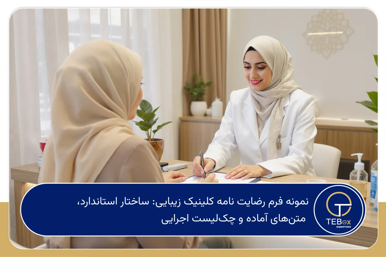 نمونه فرم رضایت نامه کلینیک زیبایی