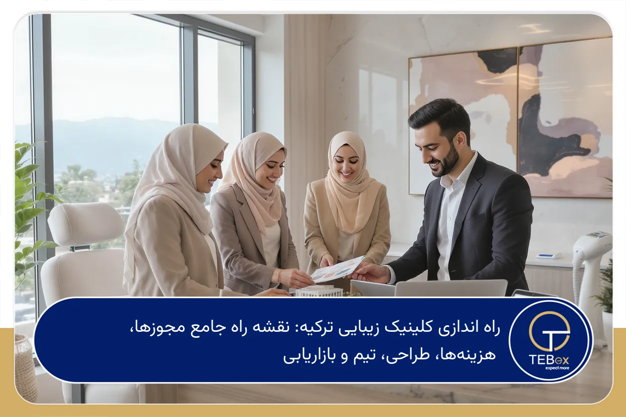 راه اندازی کلینیک زیبایی ترکیه