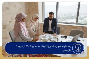 راه اندازی کلینیک در عمان