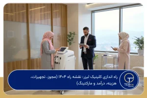 راه اندازی کلینیک لیزر