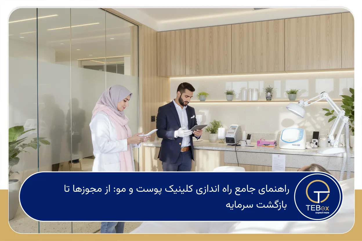 راه اندازی کلینیک پوست و مو