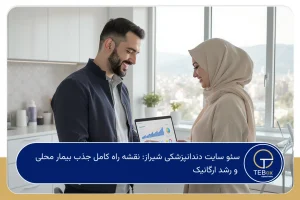 سئو سایت دندانپزشکی شیراز