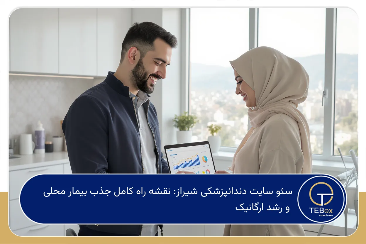 سئو سایت دندانپزشکی شیراز