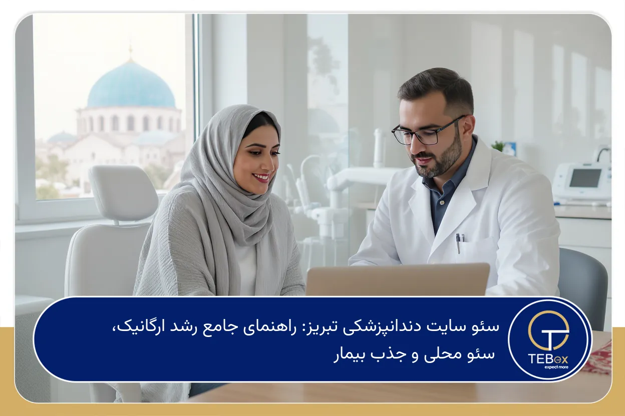 سئو سایت دندانپزشکی تبریز