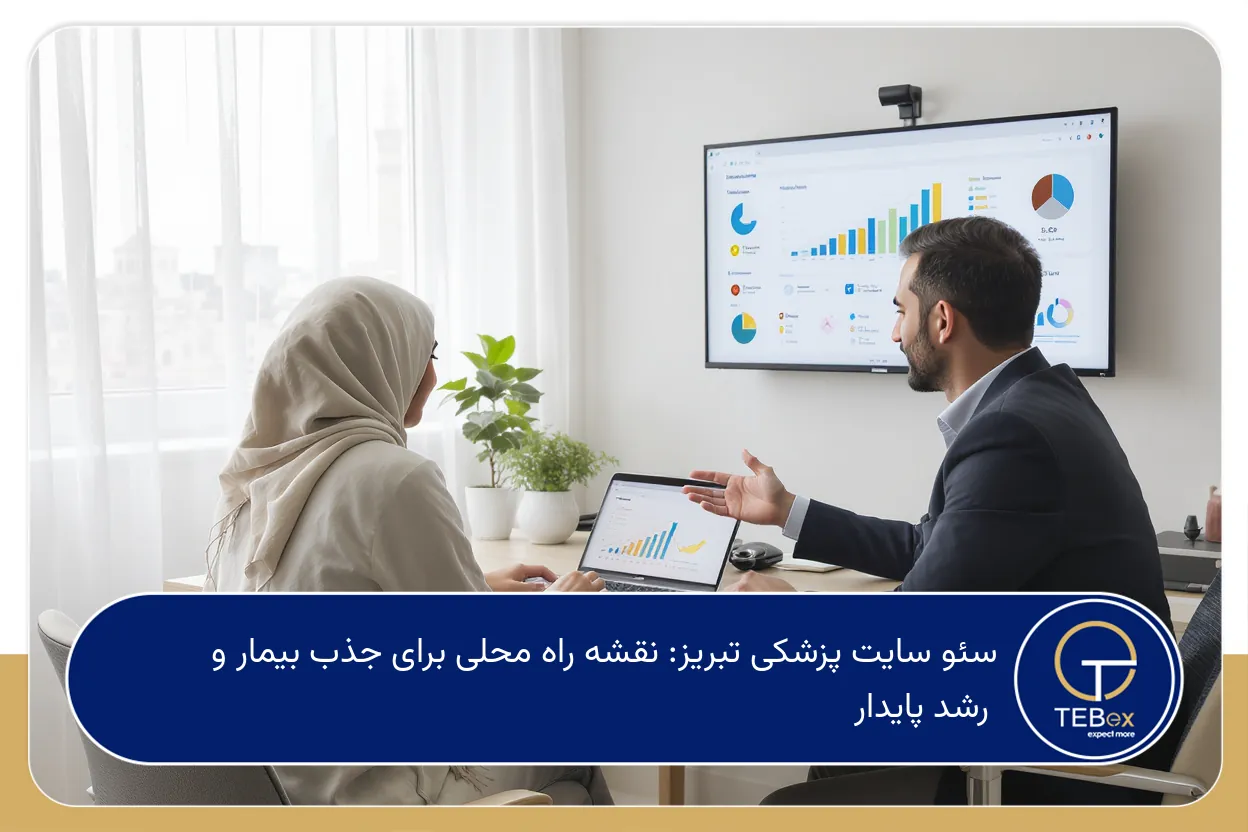 سئو سایت پزشکی تبریز